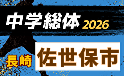 2026年度 佐世保市中学校総合体育大会 サッカー競技(長崎県) 組合せ掲載!5/30.31.6/6開催!