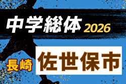 2026年度 佐世保市中学校総合体育大会 サッカー競技(長崎県)  例年6月開催！日程・組合せ募集