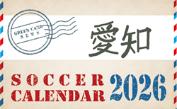 2026年度 サッカーカレンダー【愛知】年間大会スケジュール一覧