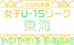 2026年度 U-15女子サッカーリーグ東海   リーグ表掲載！4/4,5開幕！