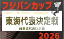 2026年度 フジパンCUPユースU-12 東海代表決定戦(岐阜)組み合わせ掲載 6/21開催!育成3位情報募集