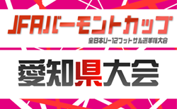 2026年度  JFAバーモントカップ 第36回全日本U-12フットサル選手権 愛知県大会   要項掲載！4/25～5/10開催！3/29まで参加チーム募集中
