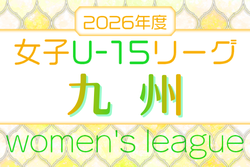 JFA U-15女子サッカーリーグ2025九州 例年4月開幕！日程･組合せ情報募集