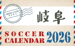 2026年度 サッカーカレンダー【岐阜】年間大会スケジュール一覧