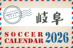 2026年度 サッカーカレンダー【岐阜】年間大会スケジュール一覧