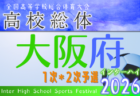 2026年度 大阪高校春季サッカー大会(男子の部)兼 全国高校総体予選 兼 近畿高校選手権府予選 中央トーナメント 5/24開幕!大会要項掲載!組合せ情報募集