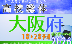 2026年度 大阪高校春季サッカー大会（男子の部）兼 全国高校総体予選 兼 近畿高校選手権府予選 1次・2次予選 大会要項掲載！組合せ抽選会3/1 情報お待ちしています