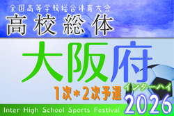 2026年度 大阪高校春季サッカー大会(男子の部)兼 全国高校総体予選 兼 近畿高校選手権府予選 1次・2次予選 大会要項掲載!組合せ抽選会3/1 情報お待ちしています
