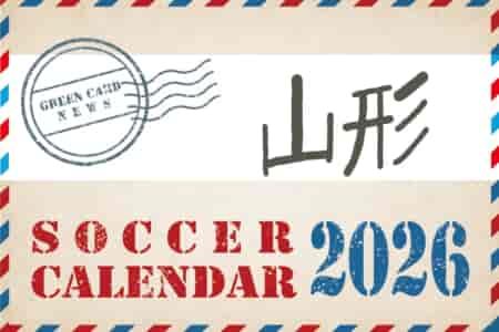 2026年度 サッカーカレンダー【山形】年間大会スケジュール一覧