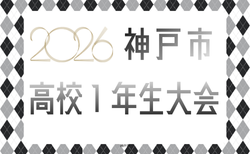 2026年度 神戸市高校1年生大会 兵庫 開幕!7/5結果速報中!