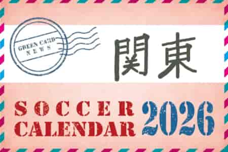 2026年度サッカーカレンダー【関東】年間大会スケジュール一覧
