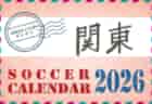 2026年度サッカーカレンダー【関東】年間大会スケジュール一覧