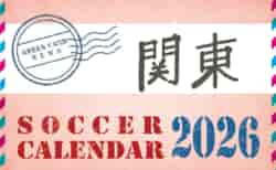 2026年度サッカーカレンダー【関東】年間大会スケジュール一覧