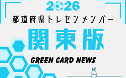 【関東版】都道府県トレセンメンバー2026  随時更新！情報お待ちしています！