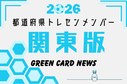 【関東版】都道府県トレセンメンバー2026  随時更新！情報お待ちしています！