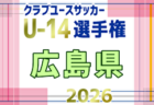 2026年度 KFA第41回九州クラブユース(U-15)鹿児島県大会 概要掲載 5/3開幕!4/11抽選会 組合せ募集!
