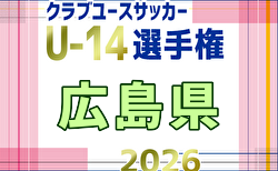 2026年度 第18回広島県クラブユースサッカー選手権(U-14)大会 7/5結果更新!入力ありがとうございます!次回開催日程・未判明結果募集