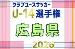 2026年度 第18回広島県クラブユースサッカー選手権(U-14)大会 4/5までの結果判明分掲載!引き続き情報募集