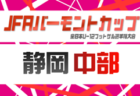 2026年度 JFAバーモントカップ 第36回全⽇本U-12フットサル選⼿権 静岡 東部予選 例年4月開催 組み合わせ・日程&地区予選情報募集!