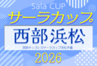 2026年度 第34回ジュビロ磐田U-12とんぼカップ 天竜東地区サッカーフェスティバル(静岡)5/3.4開催!組合せ募集