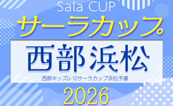 2026年度 サーラカップ 浜松地区予選（静岡）組み合わせ掲載！開会式4/4  1次予選4/5～5/31開催！
