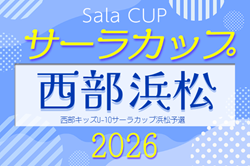 2026年度 サーラカップ 浜松地区予選（静岡）例年4月～7月開催　組み合わせ･日程募集！