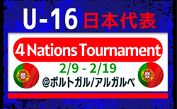 【U-16日本代表】4 Nations Tournament（2.9-2.19 ポルトガル／アルガルベ）メンバー・スケジュール掲載