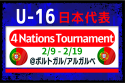 【U-16日本代表】4 Nations Tournament（2.9-2.19 ポルトガル／アルガルベ）メンバー・スケジュール掲載