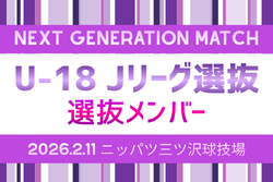 【U-18 Jリーグ選抜】 メンバー掲載！NEXT GENERATION MATCH 2026 2/11開催！
