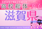 2026年度 全国高校総体女子サッカー競技奈良県予選 例年5月開催！日程・組合せ募集