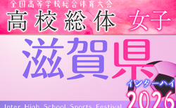 2026年度 滋賀県高校 春季総合体育大会 サッカー競技（インターハイ予選）<女子の部> 　5/23.30開催！組合せ掲載