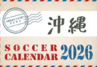 2026年度 全国中学校体育大会 第57回全国中学校サッカー大会 全国大会＠広島  8/18～8/23開催予定  予選情報も募集中