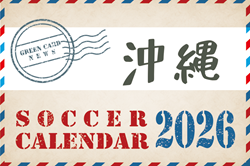 2026年度 サッカーカレンダー【沖縄】年間大会スケジュール一覧