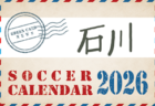 2026年度 サッカーカレンダー【福井】年間大会スケジュール一覧