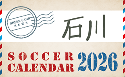2026年度 サッカーカレンダー【石川】年間大会スケジュール一覧