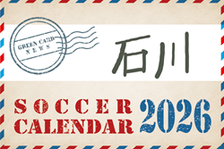 2026年度 サッカーカレンダー【石川】年間大会スケジュール一覧