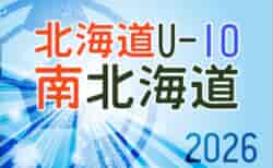 2026年度 第23回岩内町長杯全道少年U-10サッカー南北海道大会 要項掲載!組合せは9/7に決定、9/26,27開催!地区予選情報&組合せ募集