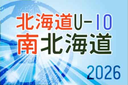 2026年度 第23回岩内町長杯全道少年U-10サッカー南北海道大会  9/26,27開催！組合せ募集