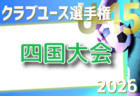 2026 JA全農杯 全国小学生選抜サッカー大会 IN四国 例年4月開催!組合せ・日程募集