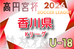 2026年度 高円宮杯U-18サッカーリーグ香川 例年4月開催！組合せ・日程募集