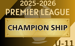 アイリスオーヤマ第11回プレミアリーグU-11チャンピオンシップ2026 7/29～31開催予定！予選代表判明分掲載！その他情報募集中！