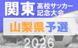 2026年度 山梨県高校総体サッカー競技 兼 関東記念大会予選 組合せ掲載！4/29〜5/15開催！