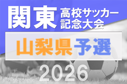 2026年度 山梨県高校総体サッカー競技 兼 関東大会予選大会 1.2回戦4/29開催！日程・組合せ募集