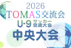 2026年度 全日本高校女子サッカー選手権大会高知県大会 兼 高知県高校秋季大会（女子）例年11月開催！日程・組合せ掲載！