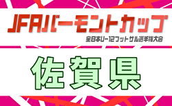 2026年度 JFAバーモントカップ第36回全日本U-12フットサル選手権大会 佐賀県大会 例年4月開催！日程・組合せ募集