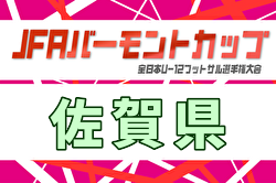 2026年度 JFAバーモントカップ第36回全日本U-12フットサル選手権大会 佐賀県大会 例年4月開催！日程・組合せ募集
