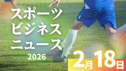 2/18(水)【今日の注目ニュース】育成を支える環境づくりが未来を変える