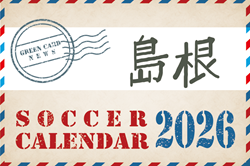 2026年度 サッカーカレンダー【島根】年間大会スケジュール一覧