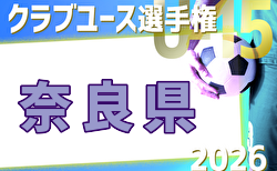 2026年度 第41回日本クラブユースサッカー選手権(U-15)奈良県大会 例年4月開催!日程・組合せ募集