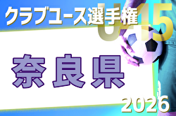 2026年度 第41回日本クラブユースサッカー選手権（U-15）奈良県大会 例年4月開催！日程・組合せ募集